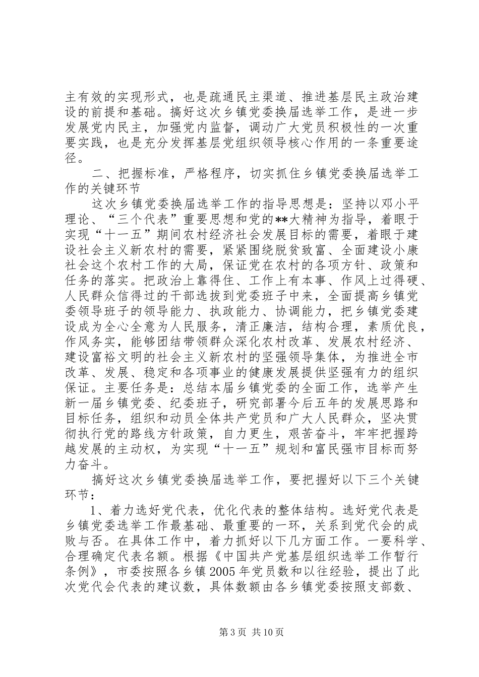 乡镇党委换届会议讲话发言_第3页