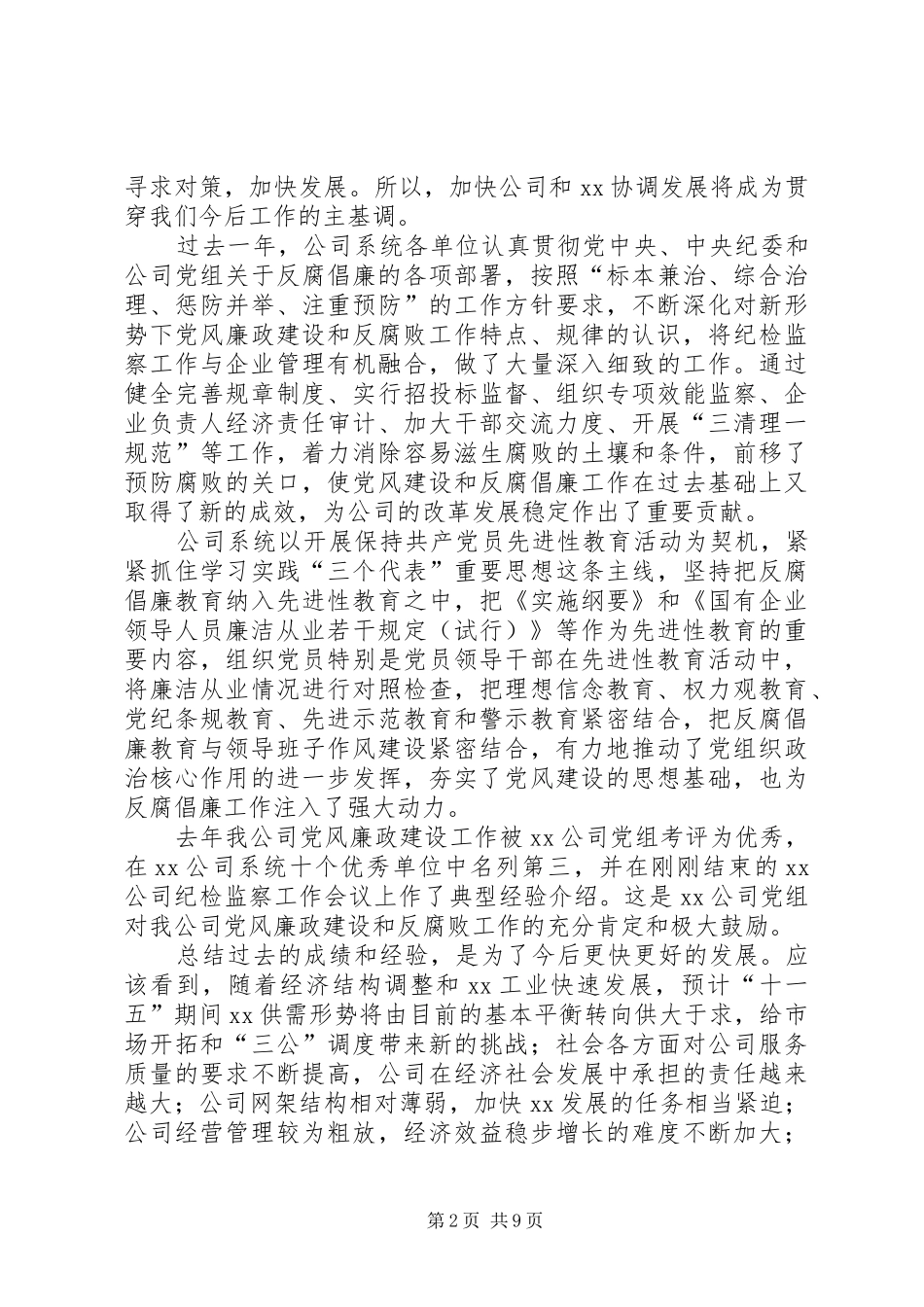 在纪检监察工作会议上的讲话发言_第2页