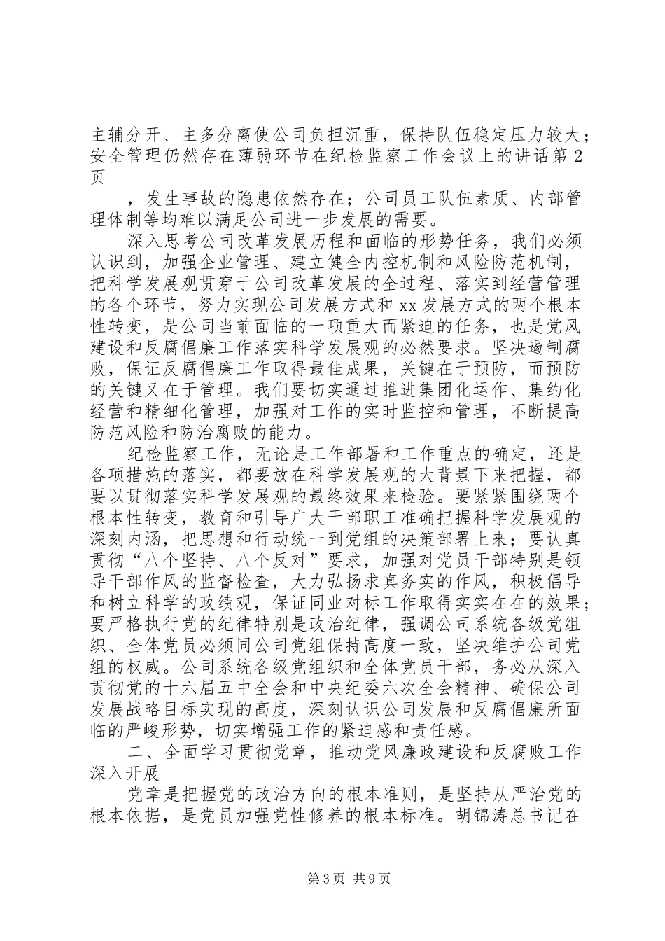 在纪检监察工作会议上的讲话发言_第3页