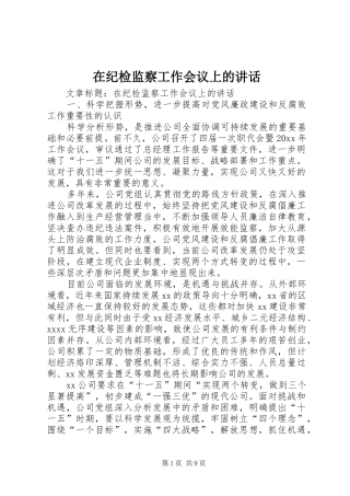 在纪检监察工作会议上的讲话发言