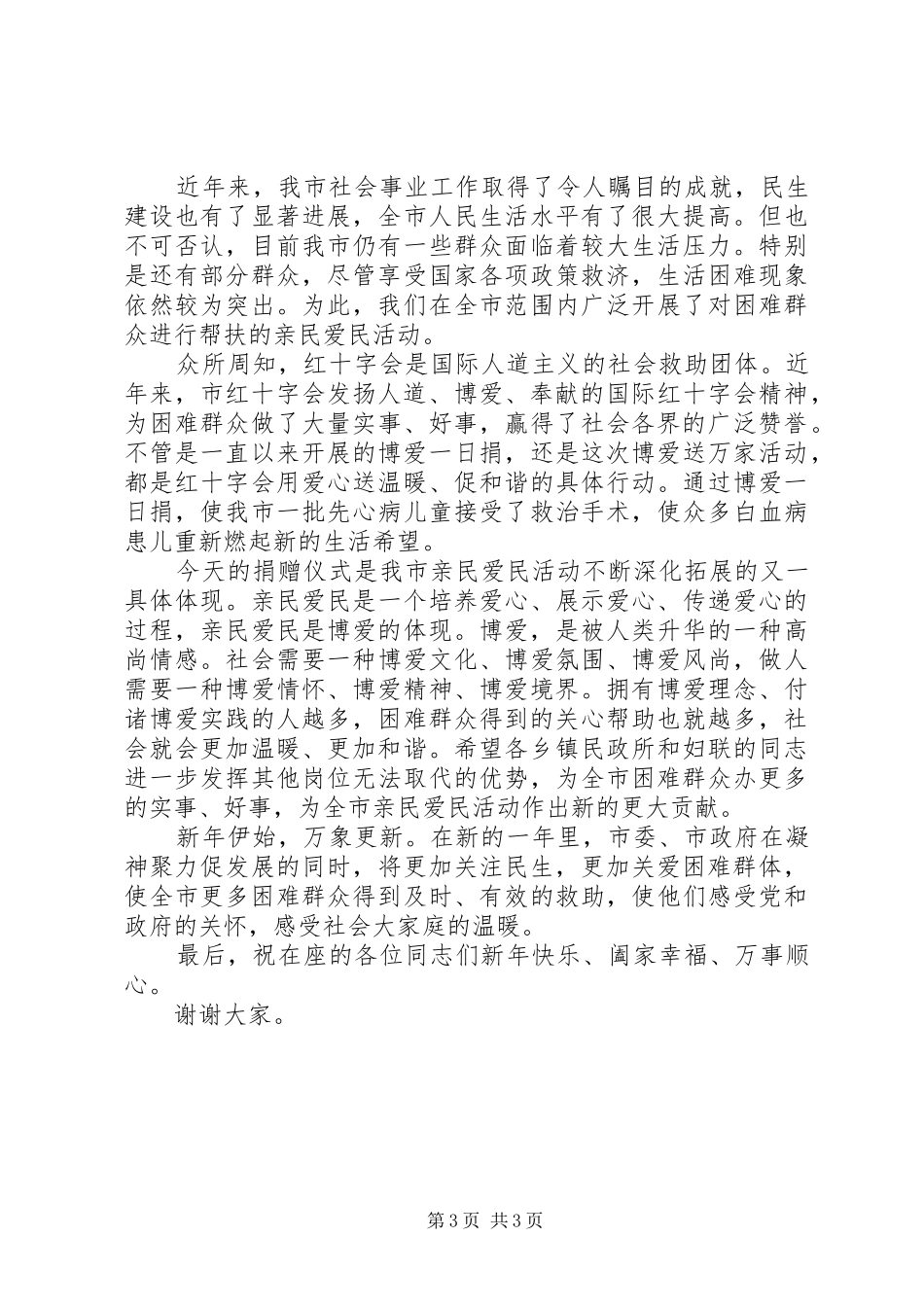 博爱送万家活动启动仪式上的讲话发言_第3页