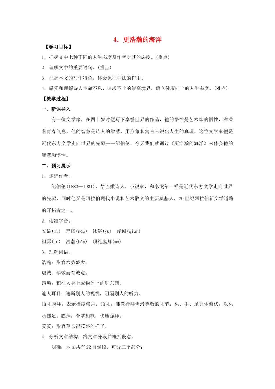 九年级语文下册 4《更浩瀚的海洋》教案 （新版）语文版-（新版）语文版初中九年级下册语文教案_第1页