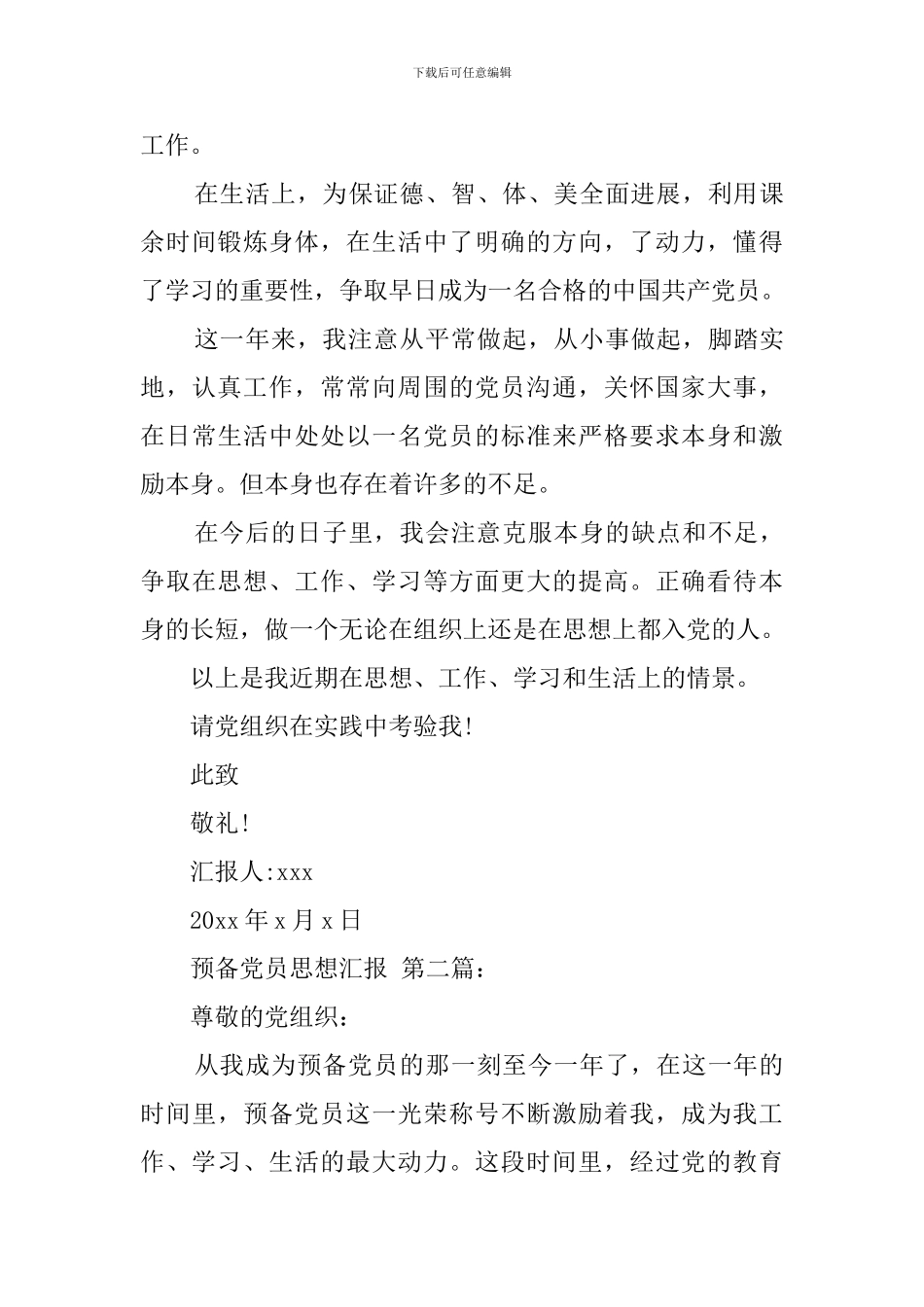 预备党员思想汇报_第3页