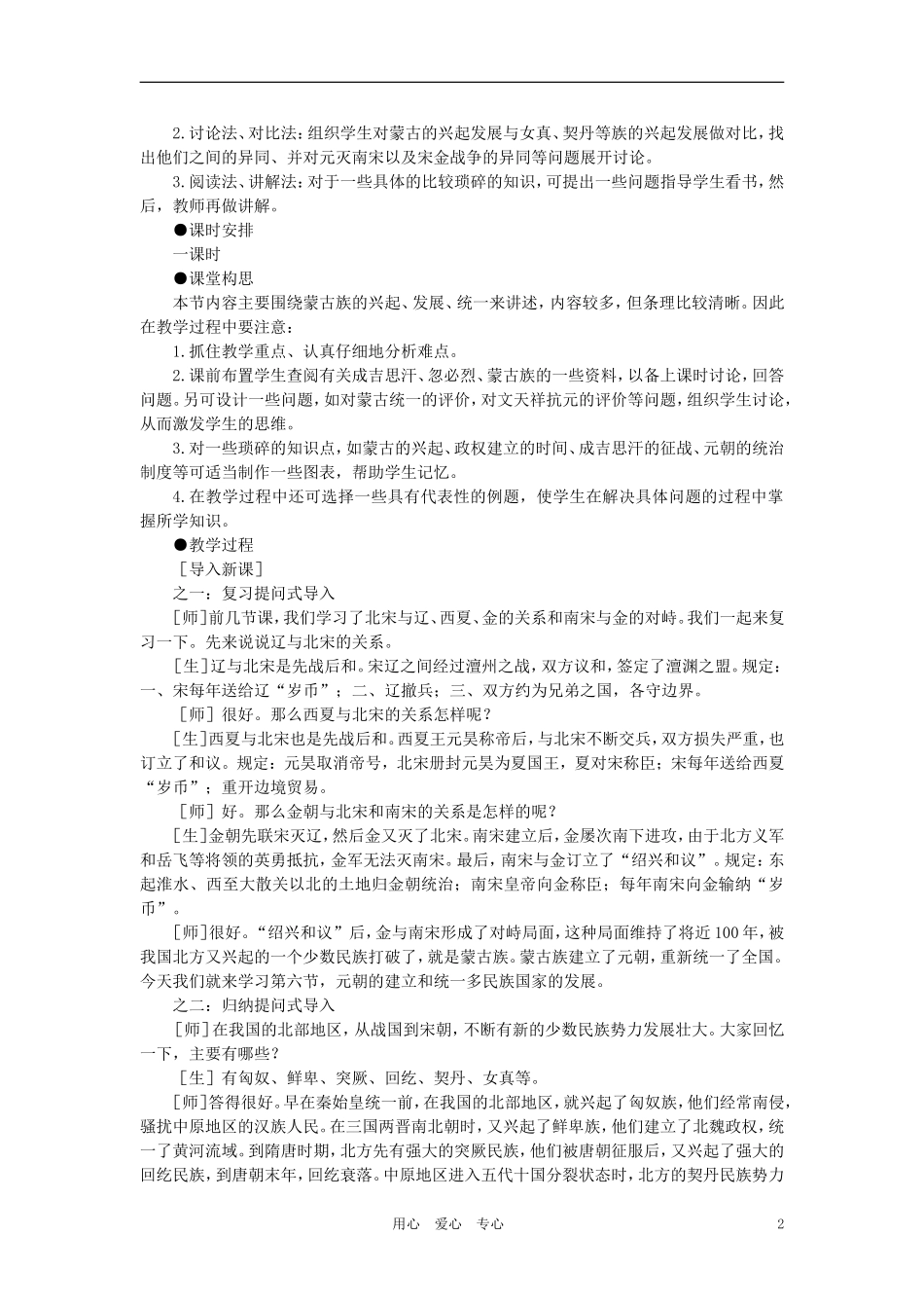 【精品】高中历史 第五章  民族融合的进一步加强和封建经济的继续发展——五代、辽、宋、夏、金、元 第六节元朝的建立和统一多民族国家的发展(第一课时) 大纲人教版_第2页
