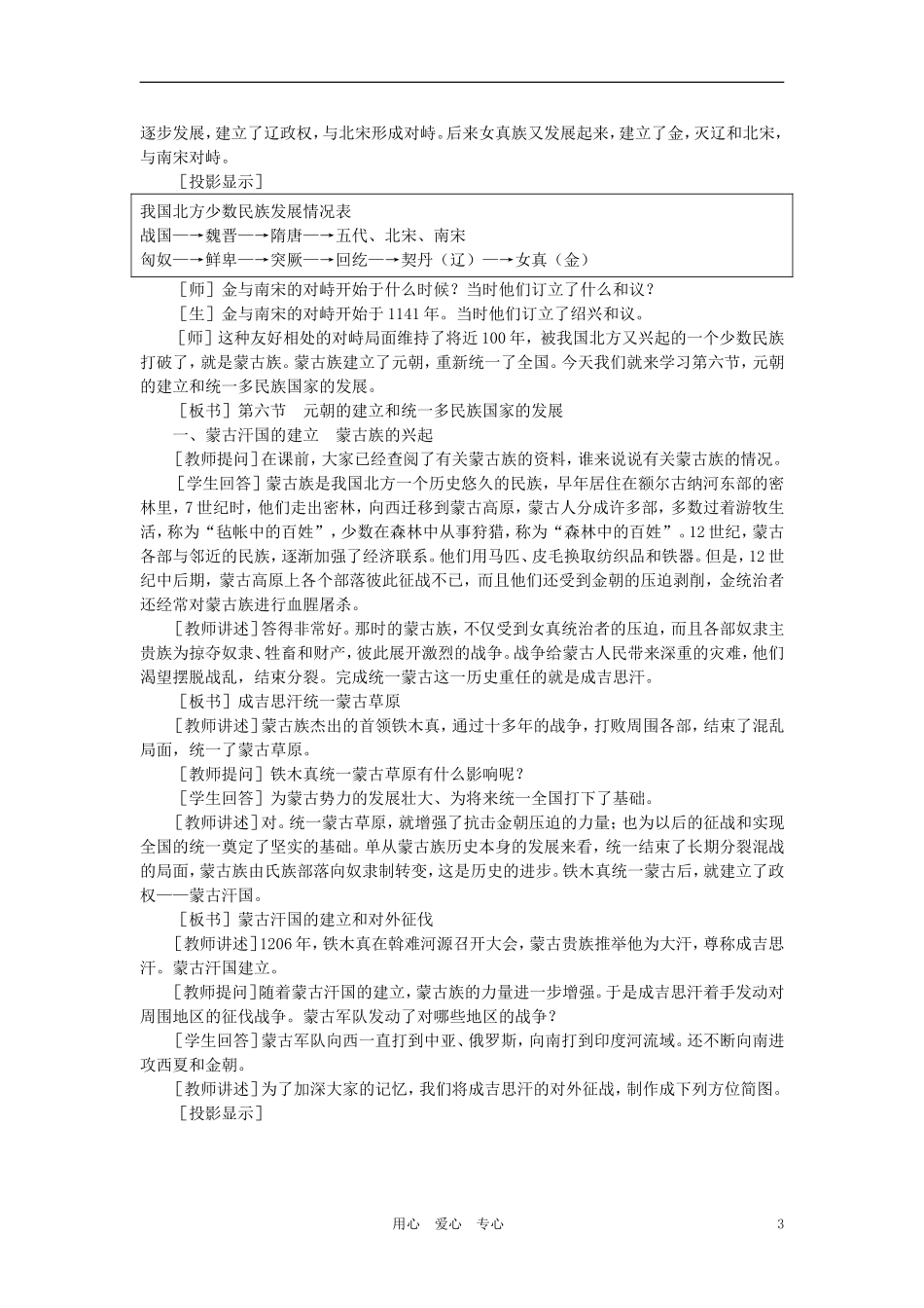 【精品】高中历史 第五章  民族融合的进一步加强和封建经济的继续发展——五代、辽、宋、夏、金、元 第六节元朝的建立和统一多民族国家的发展(第一课时) 大纲人教版_第3页