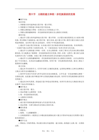 【精品】高中历史 第五章  民族融合的进一步加强和封建经济的继续发展——五代、辽、宋、夏、金、元 第六节元朝的建立和统一多民族国家的发展(第一课时) 大纲人教版