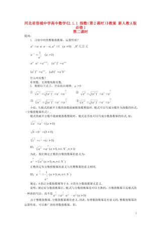 河北省容城中学高中数学《2.1.1 指数（第2课时）》教案 新人教A版必修1