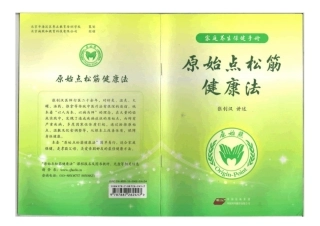 原始点松筋健康法手册