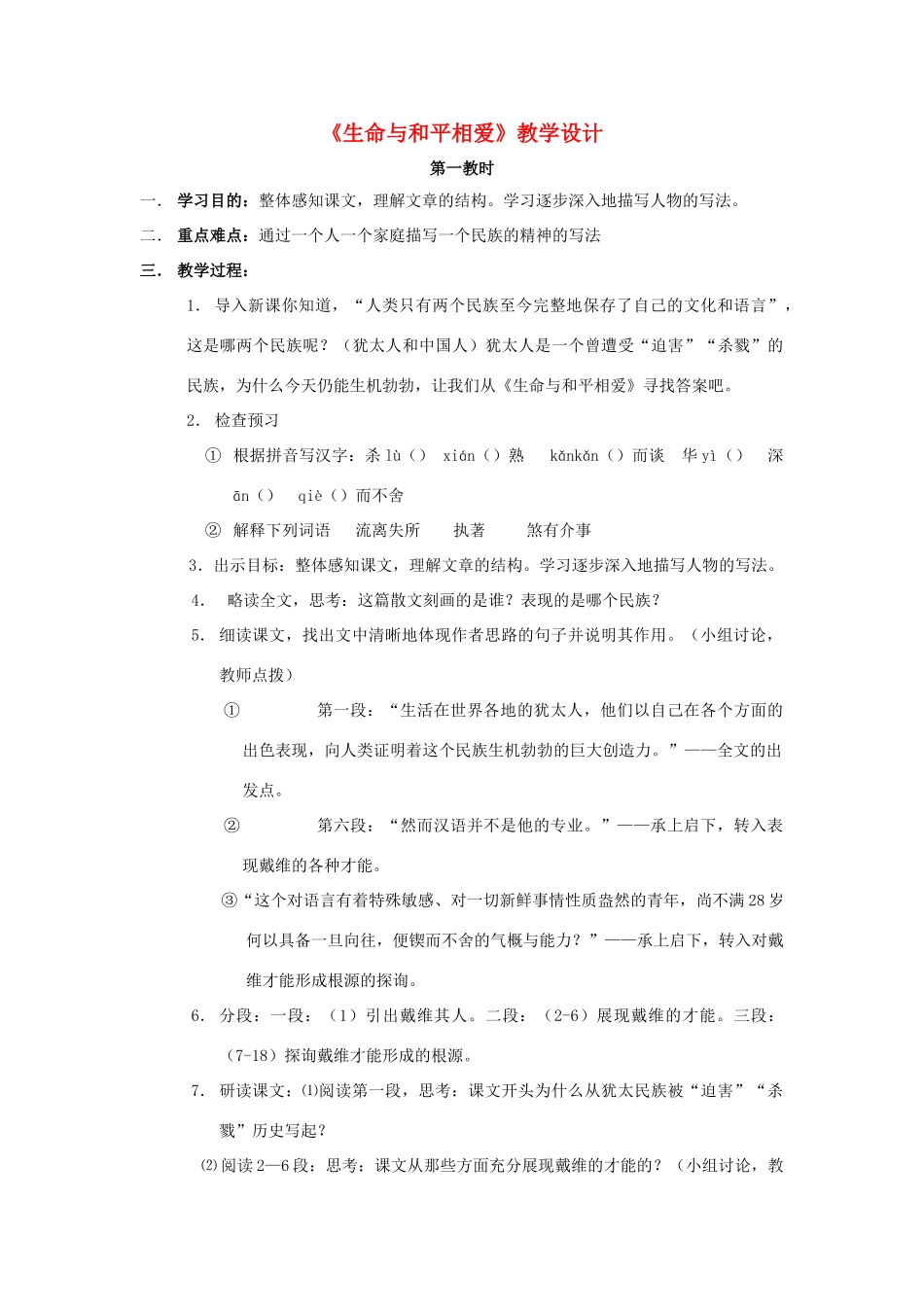 江苏省九年级语文下册 第6课《生命与和平相爱》教案 苏教版_第1页