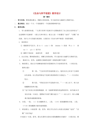 江苏省九年级语文下册 第6课《生命与和平相爱》教案 苏教版