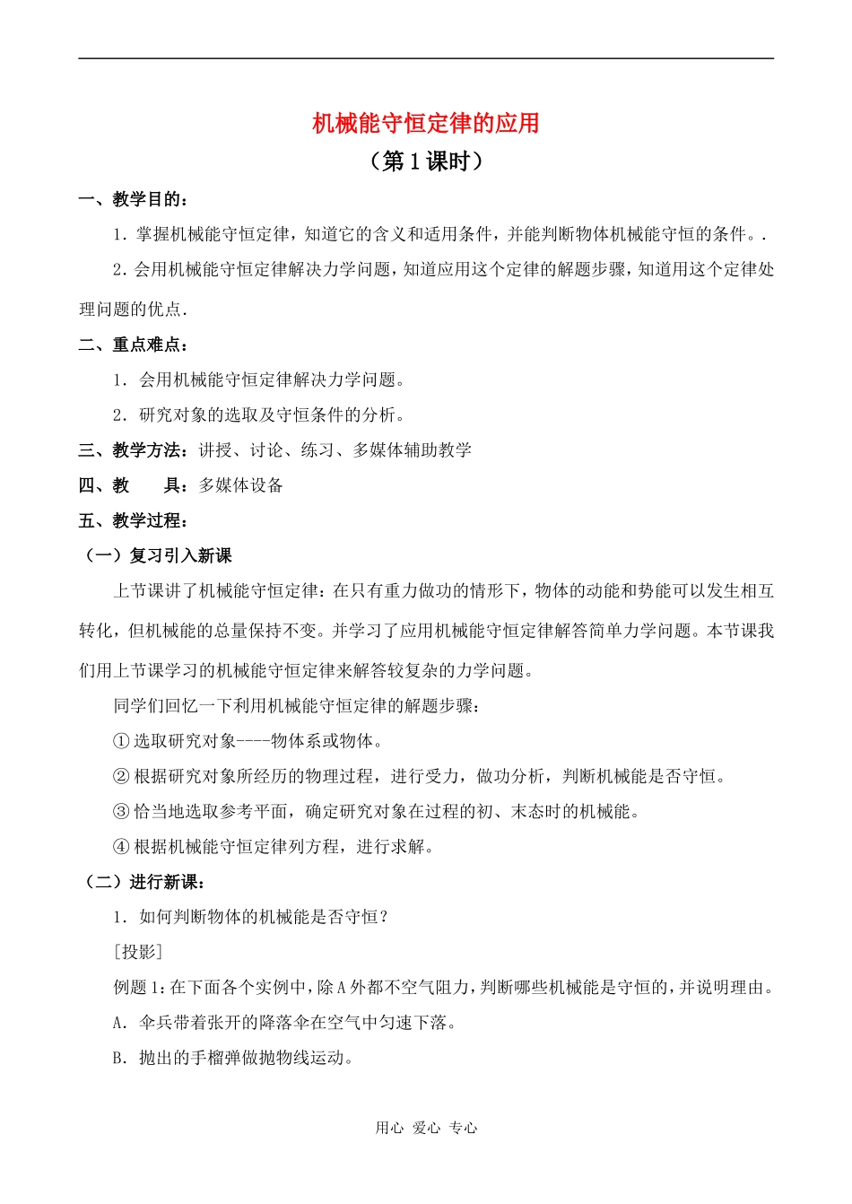 高一物理机械能守恒定律的应用_第1页