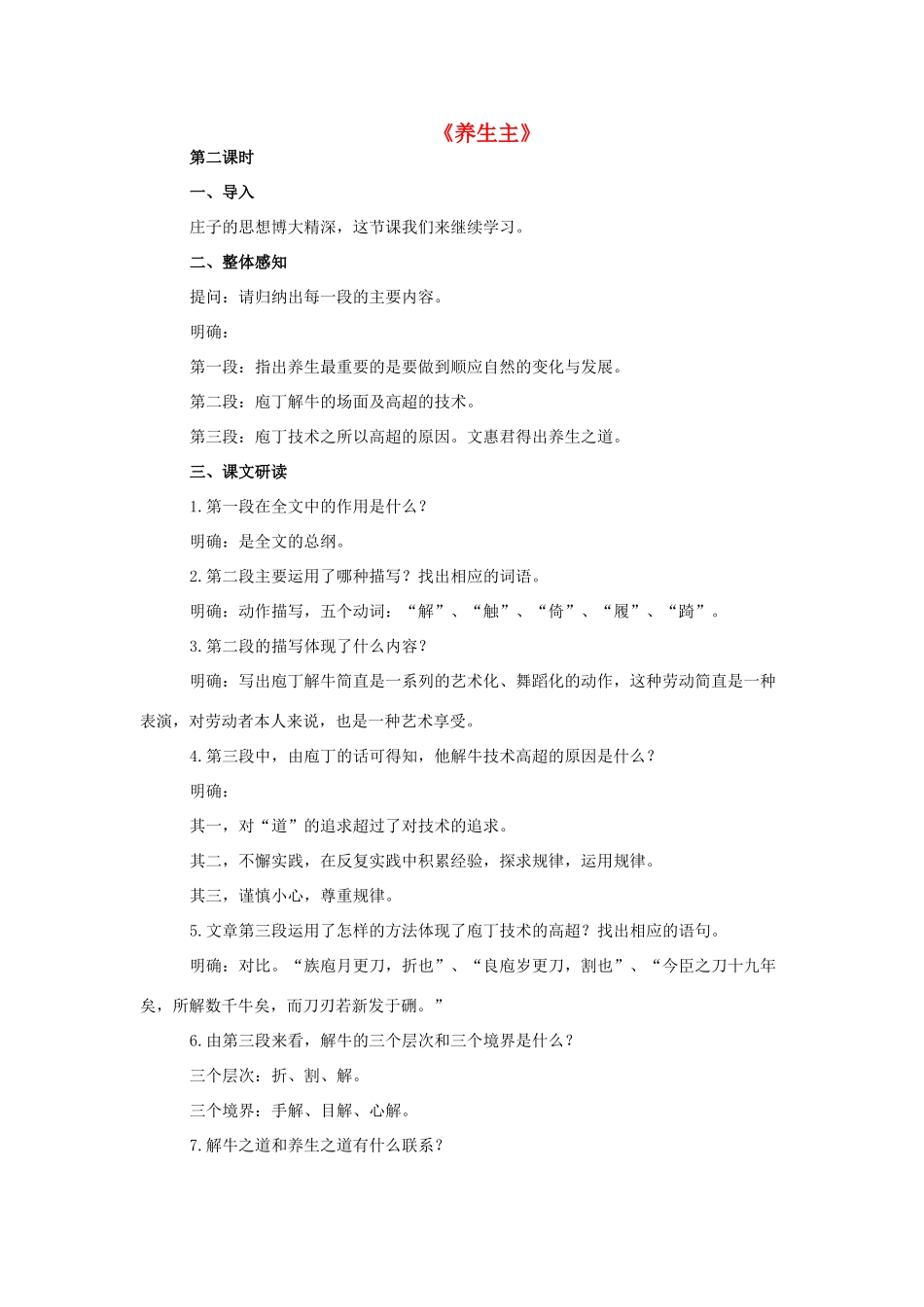 九年级语文下册 6《养生主》教案2 长春版-长春版初中九年级下册语文教案_第1页