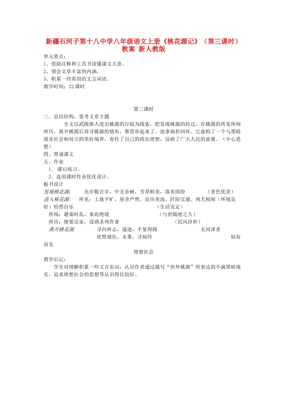 新疆石河子市八年级语文上册《桃花源记》（第三课时）教案 新人教版_第1页