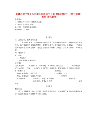 新疆石河子市八年级语文上册《桃花源记》（第三课时）教案 新人教版