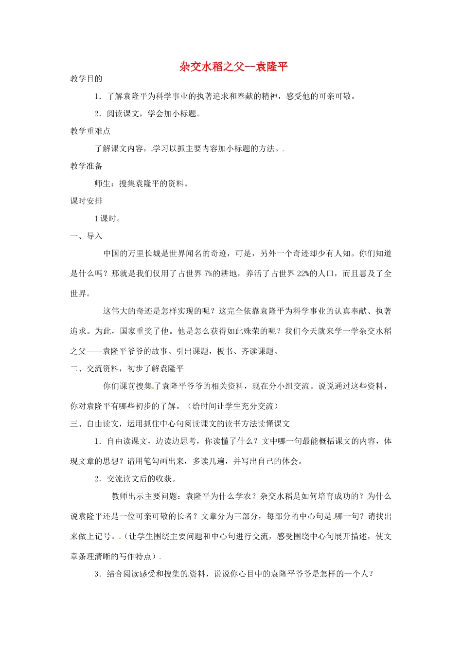 湖南省桑植县八年级语文上册 第三单元 11 杂交水稻之父--袁隆平教案 语文版-语文版初中八年级上册语文教案_第1页