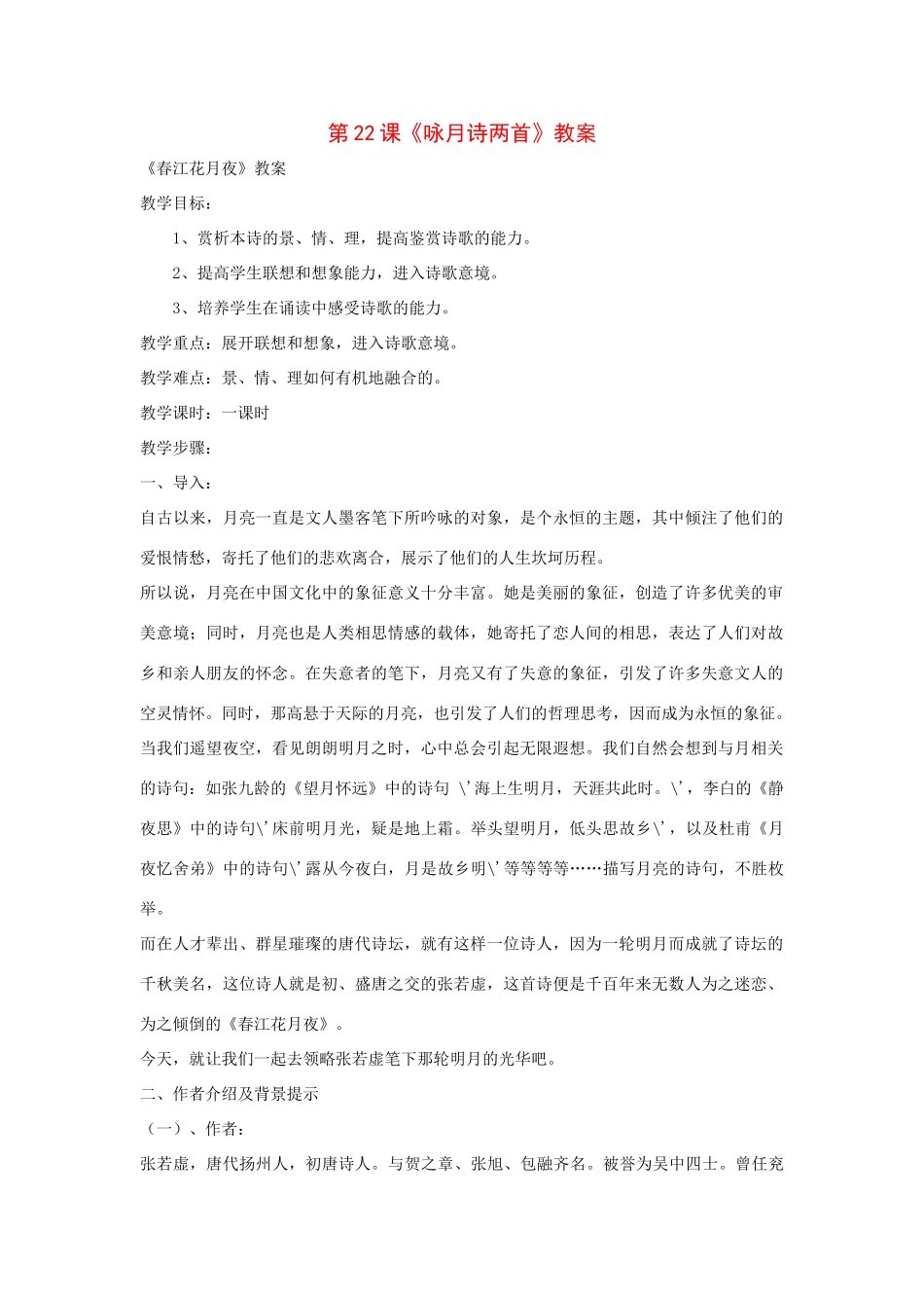 九年级语文下册：第22课《咏月诗两首》精品教案鄂教版_第1页