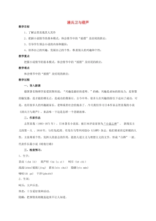 九年级语文上册 第8课清兵卫与葫芦教案 语文版-语文版初中九年级上册语文教案