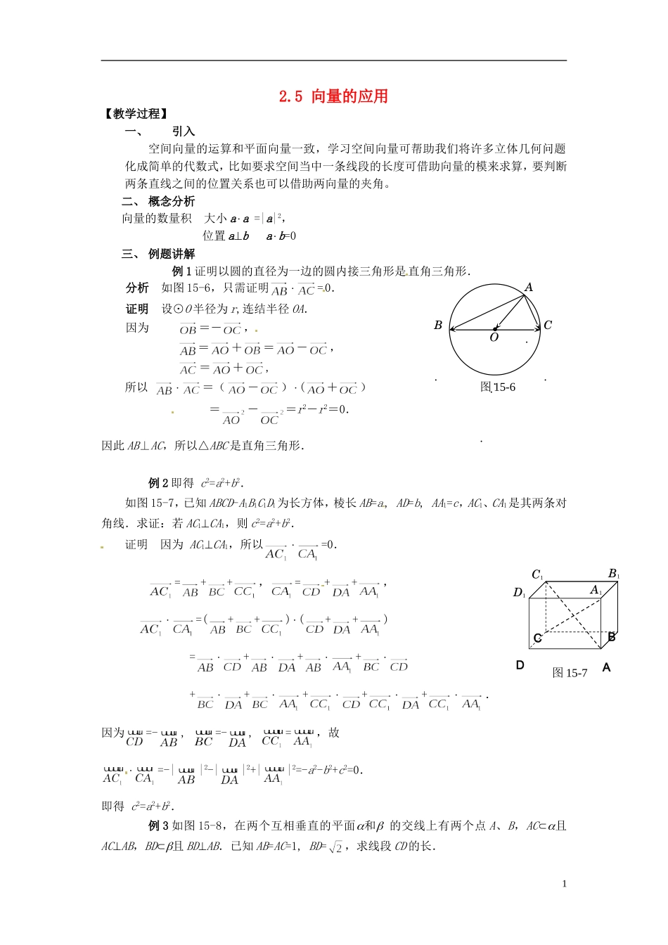 【四维备课】高中数学 2.5 向量的应用教案 新人教A版必修4_第1页