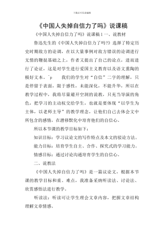 《中国人失掉自信力了吗》说课稿