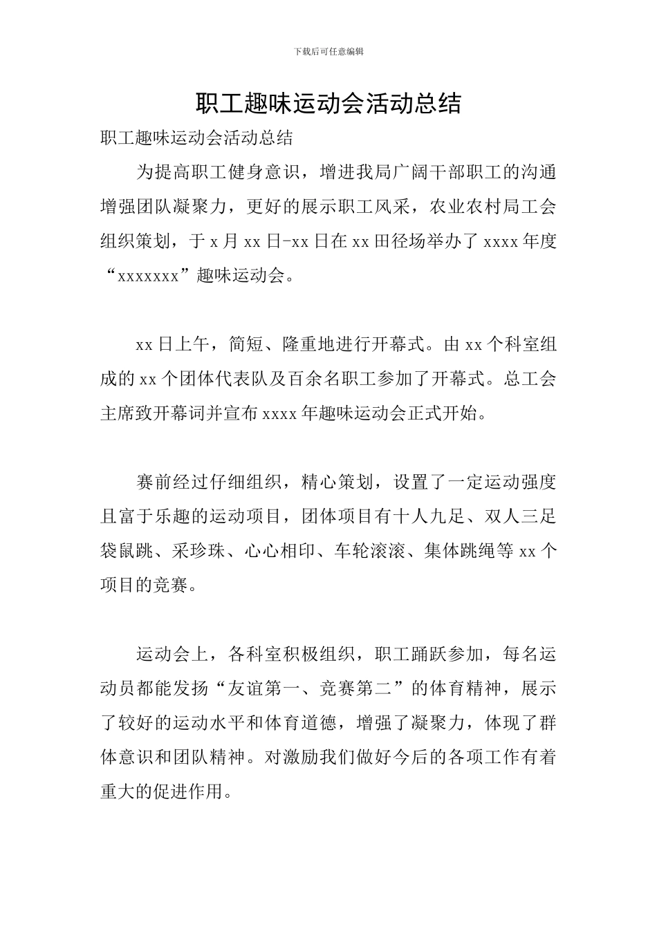 职工趣味运动会活动总结_第1页