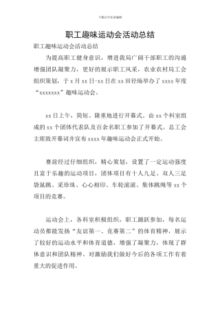 职工趣味运动会活动总结