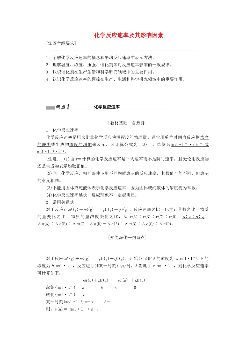 （江苏专版）高考化学一轮复习 专题五 第十八讲 化学反应速率及其影响因素学案（含解析）-人教版高三全册化学学案_第1页