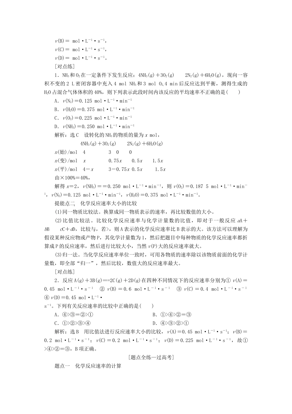 （江苏专版）高考化学一轮复习 专题五 第十八讲 化学反应速率及其影响因素学案（含解析）-人教版高三全册化学学案_第2页