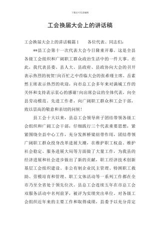 工会换届大会上的讲话稿