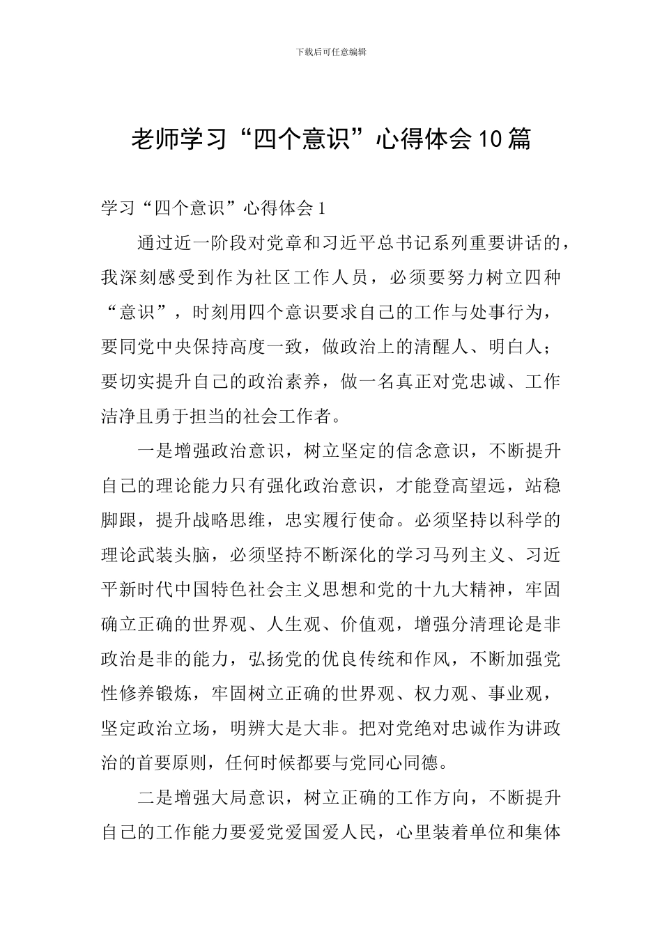 教师学习“四个意识”心得体会10篇_第1页