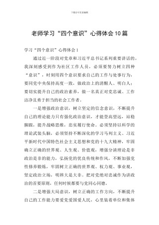 教师学习“四个意识”心得体会10篇