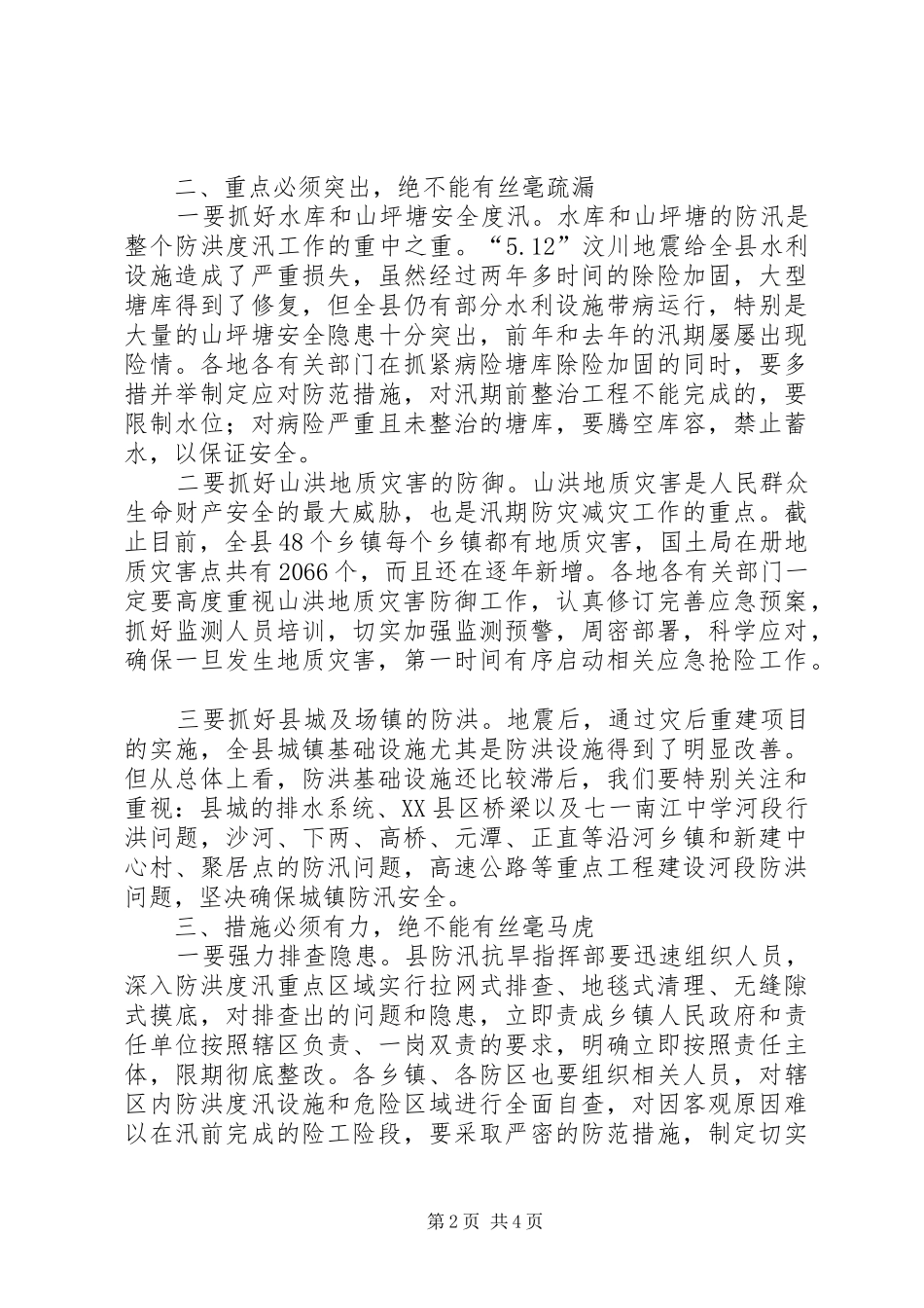 关于在全县防汛工作会议上的讲话发言_第2页