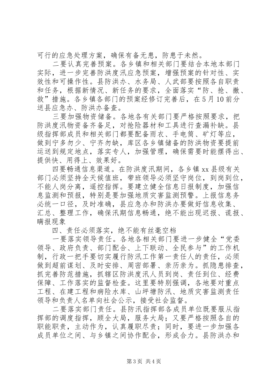 关于在全县防汛工作会议上的讲话发言_第3页