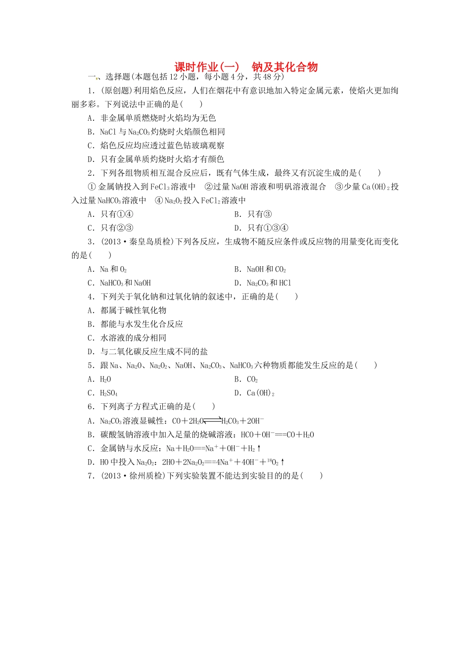 【金版新学案】高考化学总复习 课时作业一 钠及其化合物 鲁科版_第1页