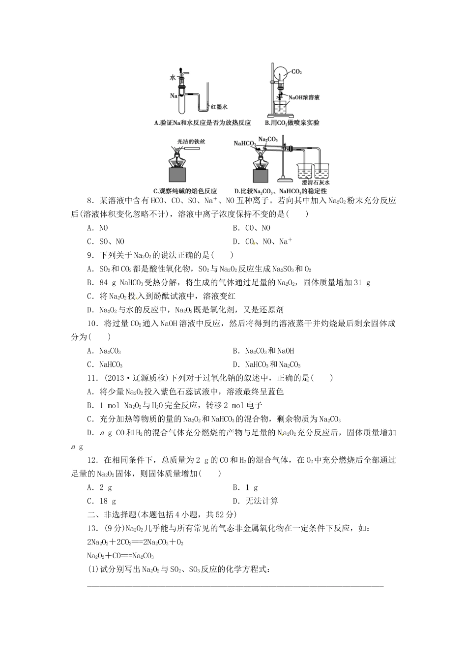 【金版新学案】高考化学总复习 课时作业一 钠及其化合物 鲁科版_第2页
