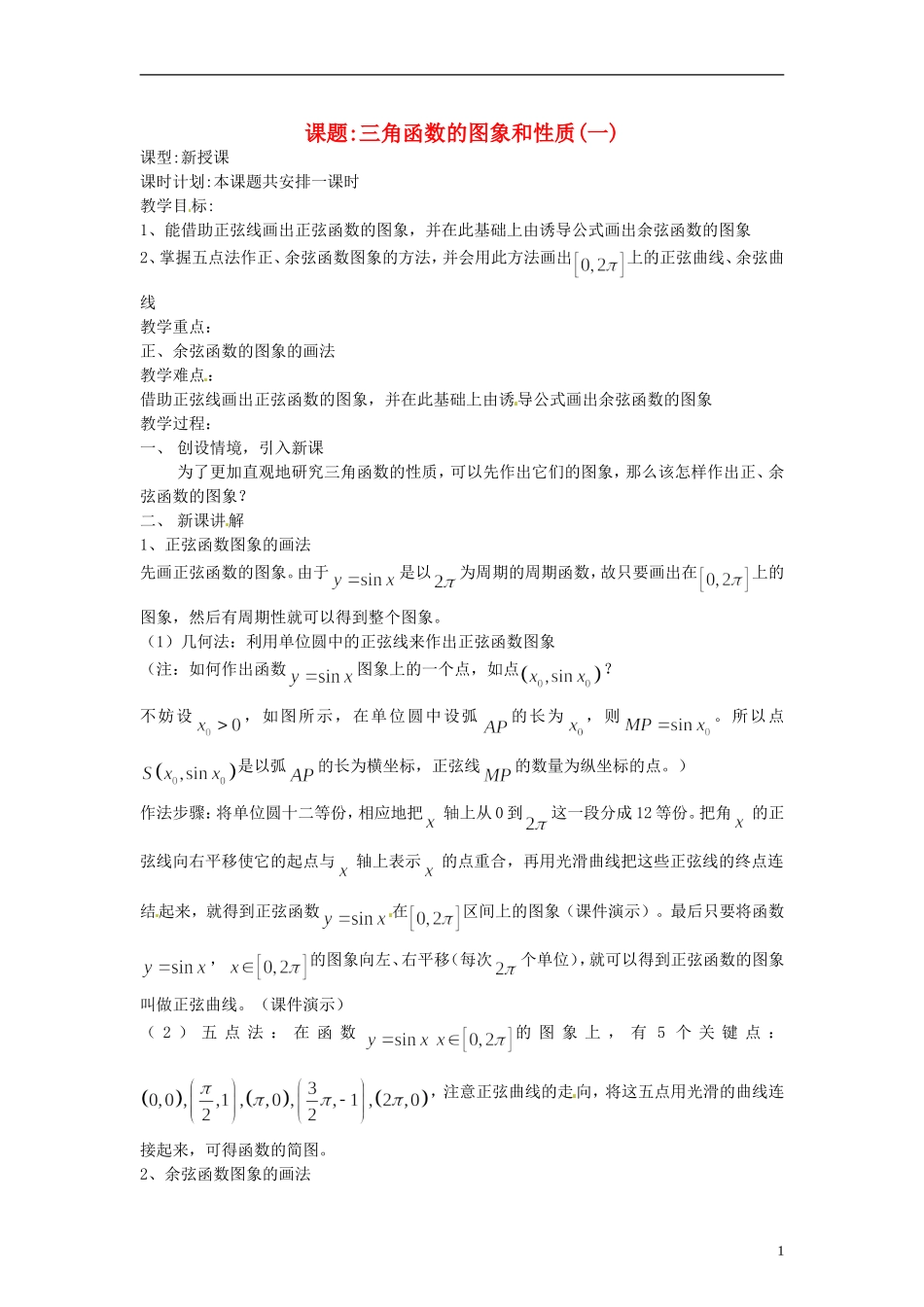 【四维备课】高中数学 1.3 三角函数的图象和性质教案1 新人教A版必修4_第1页
