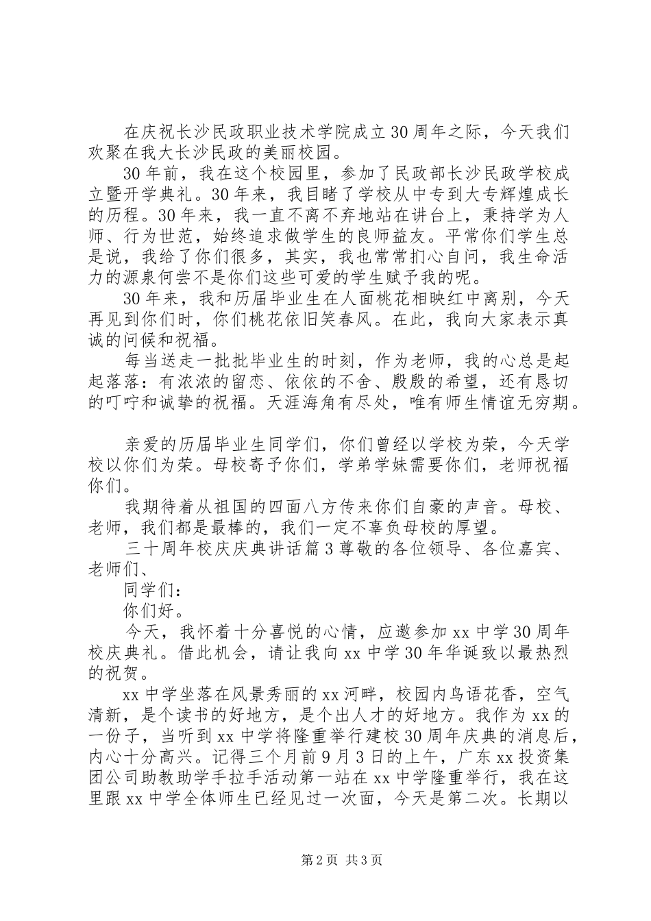三十周年校庆庆典讲话发言_第2页