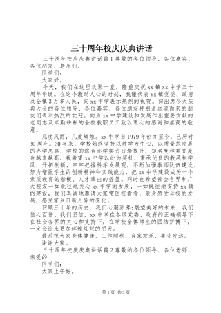 三十周年校庆庆典讲话发言