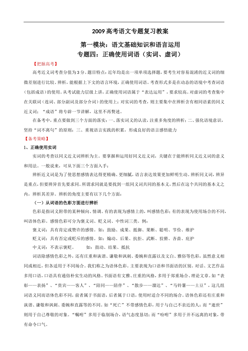 2009届高考语文二轮复习教案：（四）正确使用词语（实词、虚词）_第1页