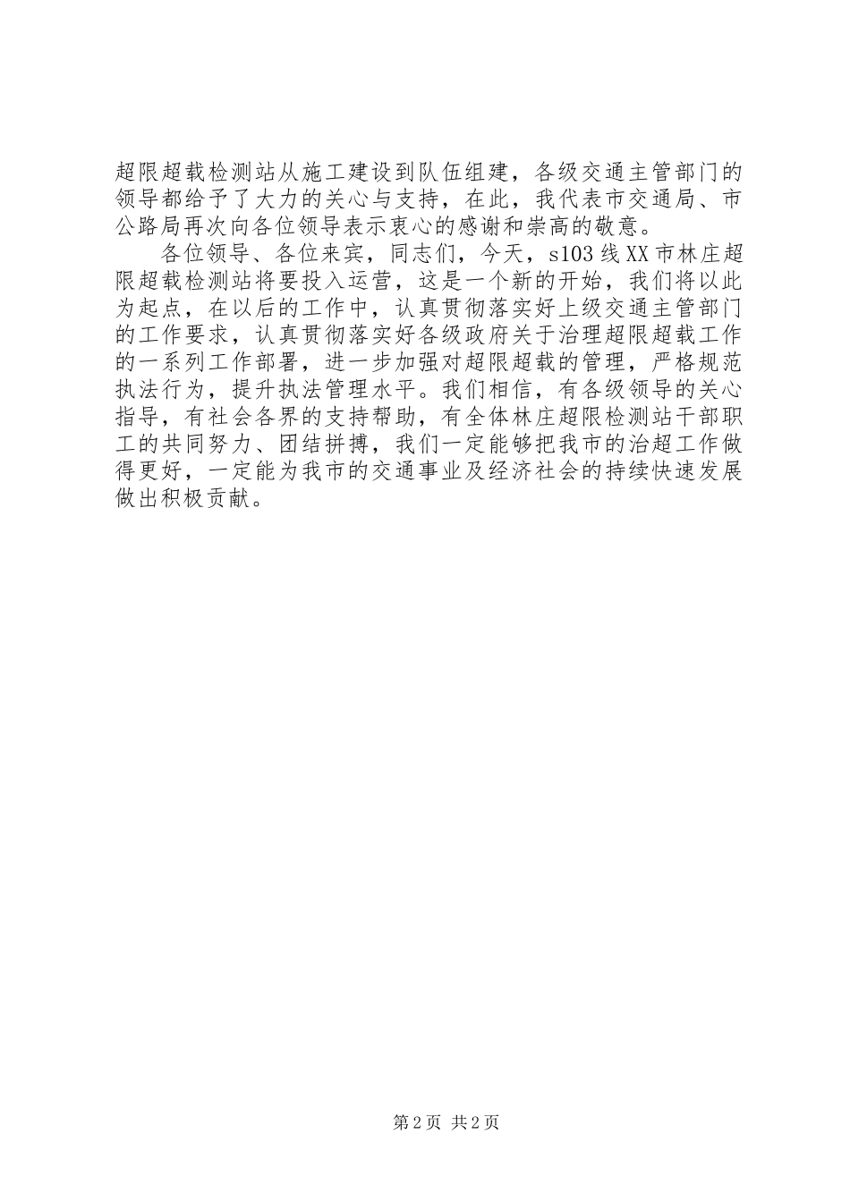 交通局长在超限超载检测站（超限站）授牌开站仪式上的讲话发言_第2页