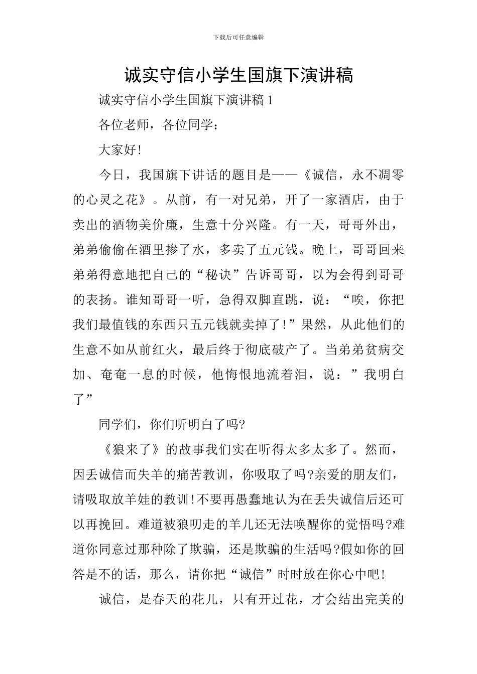 诚实守信小学生国旗下演讲稿_第1页