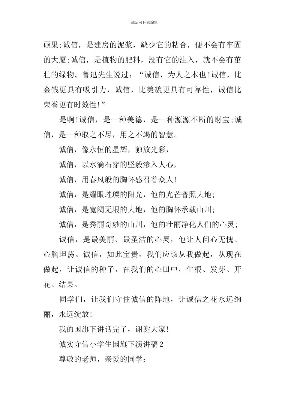 诚实守信小学生国旗下演讲稿_第2页