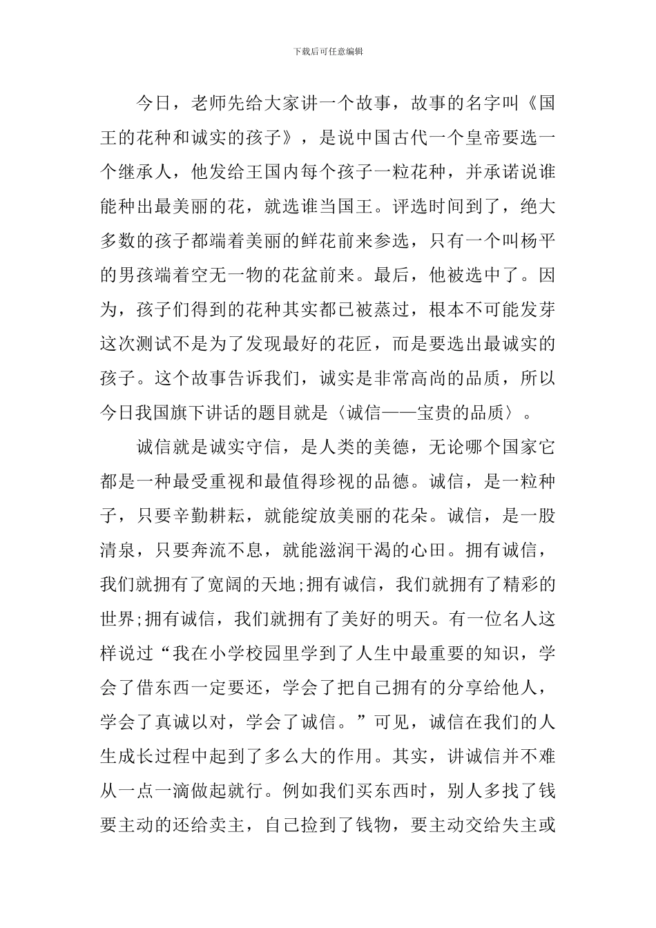 诚实守信小学生国旗下演讲稿_第3页