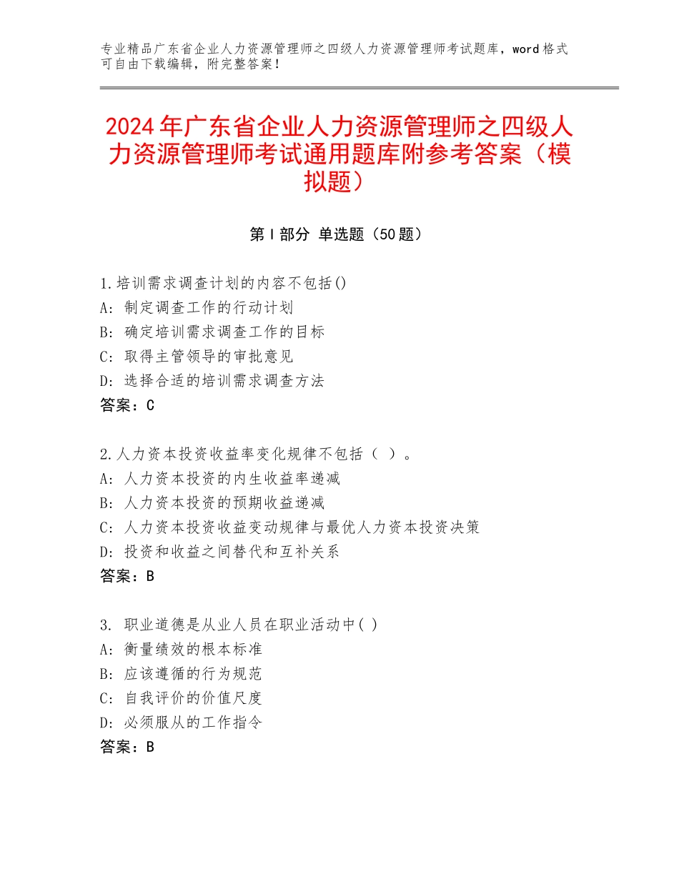 2024年广东省企业人力资源管理师之四级人力资源管理师考试通用题库附参考答案（模拟题）_第1页