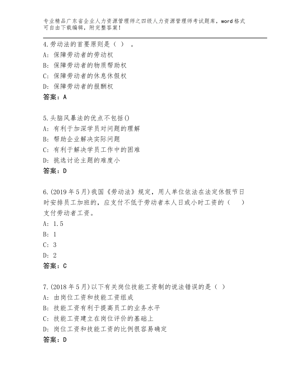 2024年广东省企业人力资源管理师之四级人力资源管理师考试通用题库附参考答案（模拟题）_第2页