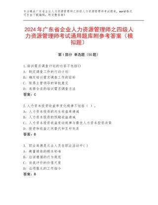 2024年广东省企业人力资源管理师之四级人力资源管理师考试通用题库附参考答案（模拟题）