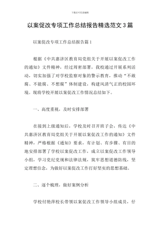 以案促改专项工作总结报告精选范文3篇