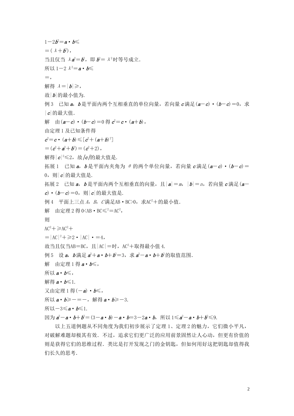 （鲁京津琼专用）高考数学大一轮复习 第七章 不等式 微专题八 基本不等式的向量形式教案（含解析）-人教版高三全册数学教案_第2页