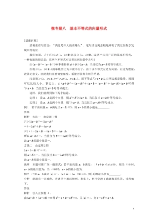（鲁京津琼专用）高考数学大一轮复习 第七章 不等式 微专题八 基本不等式的向量形式教案（含解析）-人教版高三全册数学教案