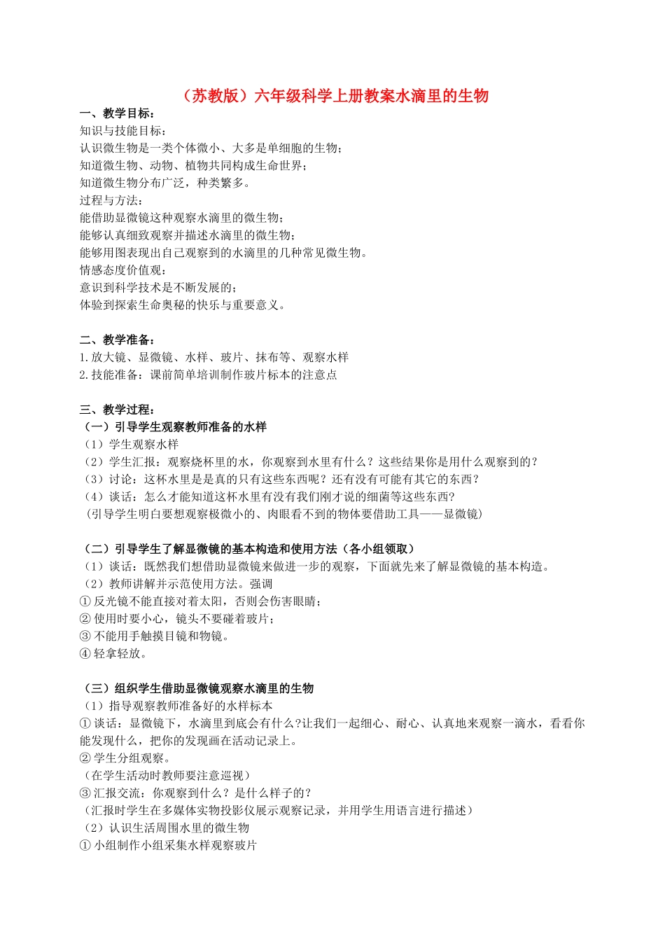 六年级科学上册 水滴里的生物 1教案 苏教版_第1页