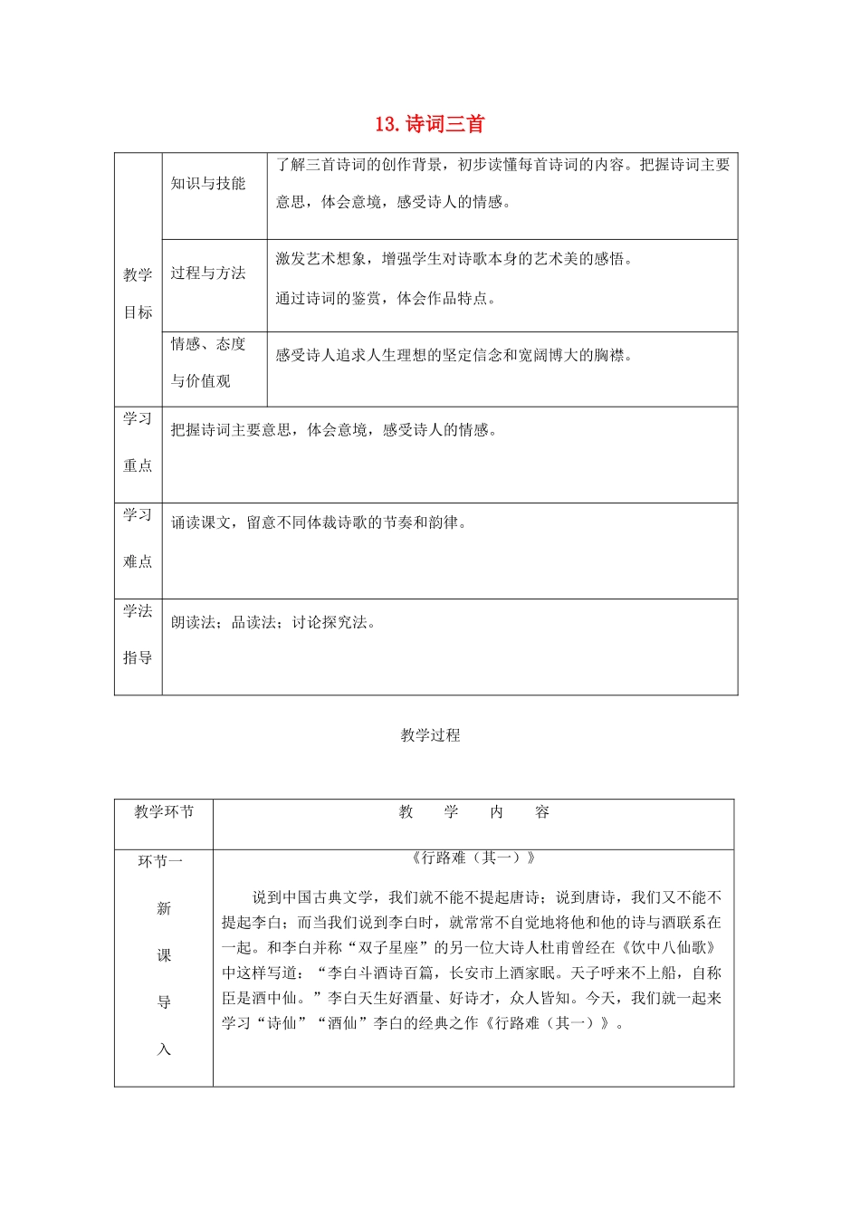 秋九年级语文上册 第三单元 13 诗词三首教案 新人教版-新人教版初中九年级上册语文教案_第1页